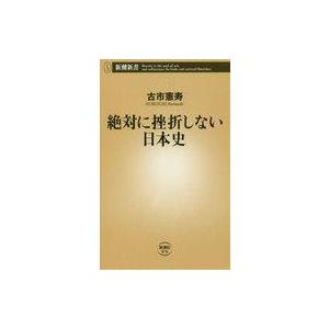 中古新書 ≪日本史≫ 絶対に挫折しない日本史