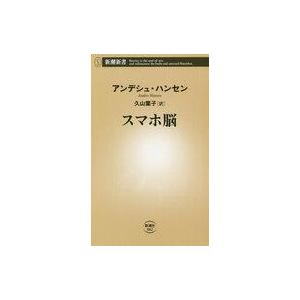 中古新書 ≪政治・経済・社会≫ スマホ脳