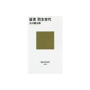 中古新書 ≪諸芸・娯楽≫ 証言 羽生世代