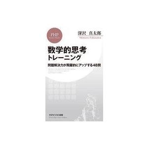中古新書 ≪経済≫ ビジネス数学思考トレーニング