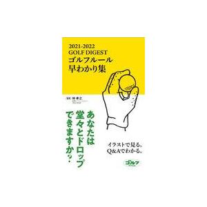 中古新書 ≪スポーツ・体育≫ ゴルフルール早わかり集 2021-2022