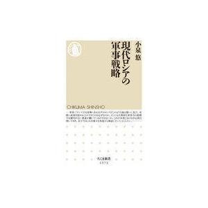 中古新書 ≪政治・経済・社会≫ 現代ロシアの軍事戦略