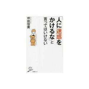 中古新書 ≪教育≫ 「人に迷惑をかけるな」と言ってはいけない