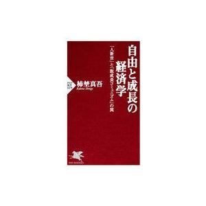中古新書 ≪経済≫ 自由と成長の経済学 「人新世」と「脱成長コミュニズム」の罠