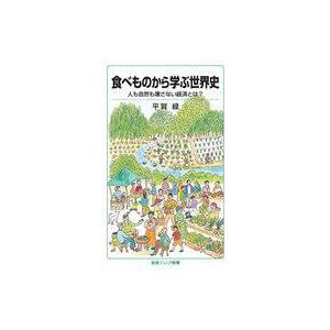 中古新書 ≪社会≫ 食べものから学ぶ世界史 人も自然も壊さない経済とは?