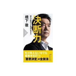 中古新書 ≪社会≫ 決断力