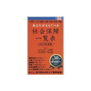 中古新書 ≪法律≫ あなたがもらうべき 社会保障一覧表 2019年度版