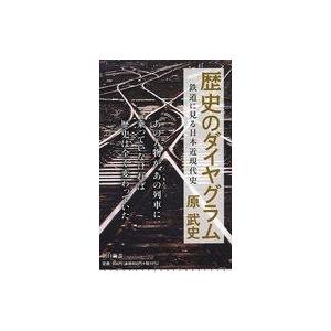 中古新書 ≪鉄道≫ 歴史のダイヤグラム 鉄道に見る日本近現代史