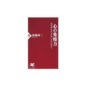 中古新書 ≪心理学≫ 心の免疫力 「先の見えない不安」に立ち向かう