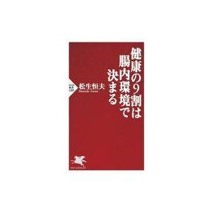 中古新書 ≪医学≫ 健康の9割は腸内環境で決まる / 松生恒夫