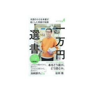 中古新書 ≪社会≫ 一万円選書 北国の小さな本屋が起こした奇跡の物語 / 岩田徹