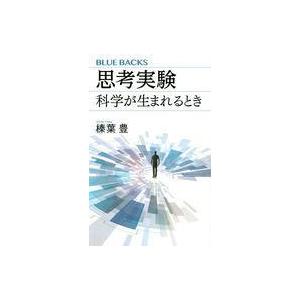 中古新書 ≪科学・自然≫ 思考実験 科学が生まれるとき / 榛葉豊