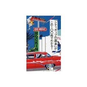 中古新書 ≪音楽≫ 「シティポップの基本」がこの100枚でわかる!