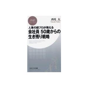 中古新書 ≪社会≫ 人事の超プロが教える 会社員 50歳からの生き残り戦略  / 西尾太