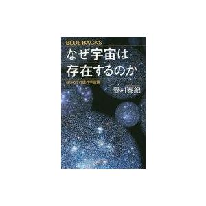中古新書 ≪天文学・宇宙科学≫ なぜ宇宙は存在するのか はじめての現代宇宙論