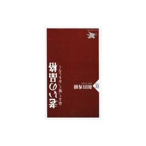 中古新書 ≪倫理学・道徳≫ 老いの品格 品よく、賢く、おもしろく