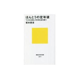 中古新書 ≪社会≫ ほんとうの定年後 「小さな仕事」が日本社会を救う