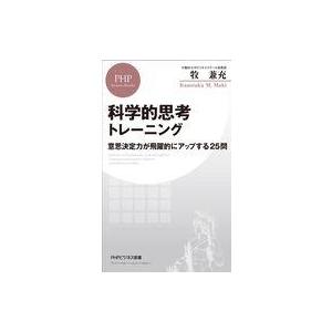 中古新書 ≪社会≫ 「原因→結果」トレーニング / 牧兼充