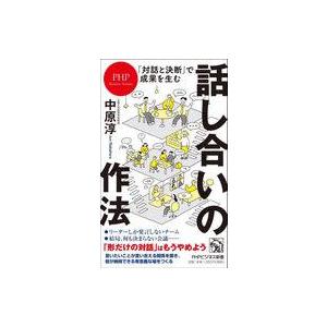 中古新書 ≪社会≫ 「対話と決断」で成果を生む話し合いの作法 / 中原淳