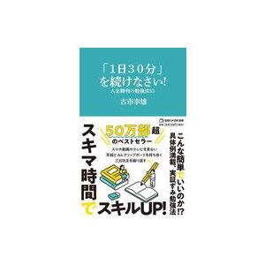 中古新書 ≪教育≫ 「1日30分」を続けなさい! 人生勝利の勉強法55