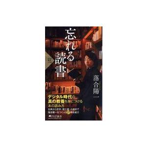 中古新書 ≪図書館・図書館学≫ 忘れる読書