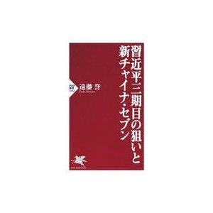 中古新書 ≪政治≫ 習近平三期目の狙いと新チャイナ・セブン / 遠藤誉