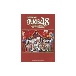 中古スコア・楽譜 ≪邦楽≫ ギタースコア AKB48 ここにいたこと｜suruga-ya