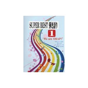 中古スコア・楽譜 ≪邦楽≫ ピアノ弾き語り SUPER BEST 弾き語り 1 〜We are SM...