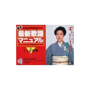中古スコア・楽譜 ≪その他≫ 歌本最新歌謡マニュアル ライバルに差をつけろ! ’94・1 2月号