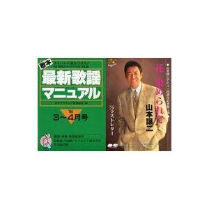 中古スコア・楽譜 ≪その他≫ 歌本最新歌謡マニュアル ライバルに差をつけろ! ’94・3 4月号