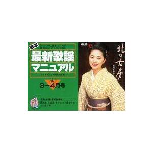 中古スコア・楽譜 ≪その他≫ 歌本最新歌謡マニュアル ライバルに差をつけろ! ’95・3 4月号