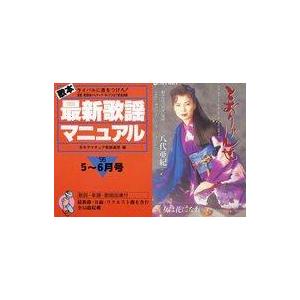 中古スコア・楽譜 ≪その他≫ 歌本最新歌謡マニュアル ライバルに差をつけろ! ’95・5 6月号