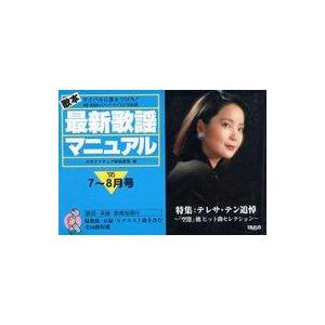 中古スコア・楽譜 ≪その他≫ 歌本最新歌謡マニュアル ライバルに差をつけろ! ’95・7 8月号