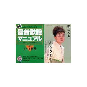 中古スコア・楽譜 ≪その他≫ 歌本最新歌謡マニュアル ライバルに差をつけろ! ’96・3 4月号