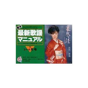 中古スコア・楽譜 ≪その他≫ 歌本最新歌謡マニュアル ライバルに差をつけろ! ’98・3 4月号