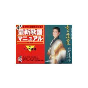 中古スコア・楽譜 ≪その他≫ 歌本最新歌謡マニュアル ライバルに差をつけろ! ’99・1 2月号