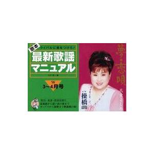 中古スコア・楽譜 ≪その他≫ 歌本最新歌謡マニュアル ライバルに差をつけろ! ’99・3 4月号