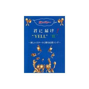 中古スコア・楽譜 ≪邦楽≫ 楽譜 君に届け!“YELL”“虹”新しい