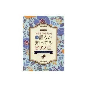 中古スコア・楽譜 ≪邦楽≫ おさえておきたい!誰もが知ってるピアノ曲 いざという時に弾くと喜ばれる名曲｜suruga-ya