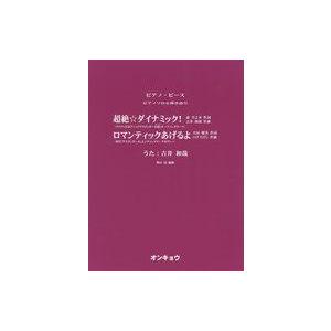 中古スコア・楽譜 ≪諸芸・娯楽≫ 楽譜 超絶☆ダイナミック! ロマンティッ