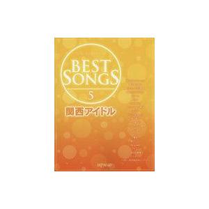 中古スコア・楽譜 ≪その他≫ BEST SONGS 5