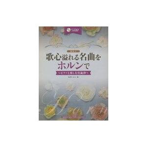 中古スコア・楽譜 ≪邦楽≫ CD付)歌心溢れる名曲をホルンで 〜ピアノと楽しむ名旋律〜｜suruga-ya