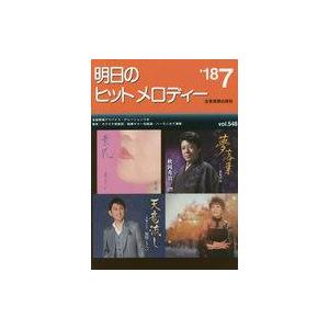 中古スコア・楽譜 ≪邦楽≫ 明日のヒットメロディー 2018年7月号