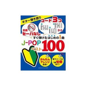 中古スコア・楽譜 ≪邦楽≫ すぐ弾けるはじめの1曲 J-POPベスト100 ギター弾き語り