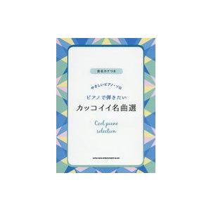 中古スコア・楽譜 ≪その他≫ 音名カナつきやさしいピアノ・ソロ ピアノで弾きたいカッコイイ名曲選
