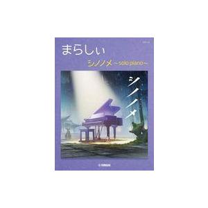 中古スコア・楽譜 ≪アニメ＆ゲーム≫ まらしぃ シノノメ -solo piano-｜suruga-ya