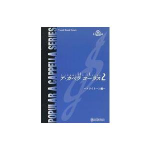 好評 スコア 楽譜 邦楽 アカペラコーラス 2 トライトーン編 Bs7769 駿河屋ヤフー店 通販 Yahoo ショッピング Mcuj18 Qbase Gr