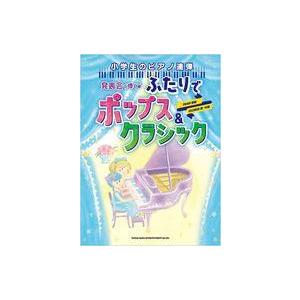 中古スコア・楽譜 ≪アニメ≫ 小学生のピアノ連弾...の商品画像