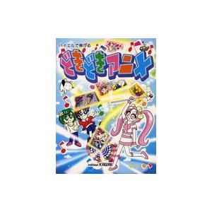 スコア 楽譜  ランクB)バイエルで弾けるどきどきアニメ