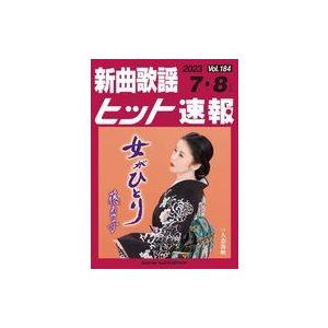 中古スコア・楽譜 ≪邦楽≫ 新曲歌謡ヒット速報 Vol.184 2023 7・8月号